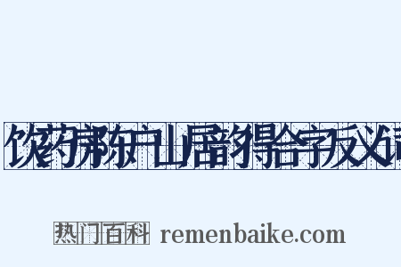 饮药房陈户山居韵得合字反义词是什么意思的图片